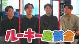 知られざる素顔に迫るカープルーキー座談会(前編)もし野球選手じゃなかったら?ドラフト1位・佐々木泰が明かす前髪の秘密とは|TBS NEWS DIG