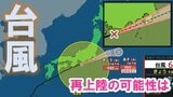 【台風6号（チャンミー）】静岡県付近に再上陸の可能性は…神奈川などで線状降水帯 三重県では6月観測史上最大の雨　|　MBSニュース | 関西の最新ニュースを分かりやすく。