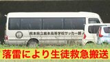 落雷により意識不明だった鹿本高校の生徒2人のうち『1人の意識が回復』 熊本県教育委員会は担当職員2人を事故現場に派遣 | 熊本のニュース|RKK NEWS|RKK熊本放送