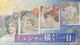 1日の「時の流れ」を4人の女性像に 生き生きとした動きを描いたミュシャ | 福岡のニュース|RKB NEWS|RKB毎日放送