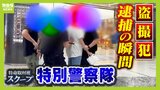 「スカートの中撮ろうとしてたな？」女性に忍び寄る盗撮犯の腕をつかんだのは...ミナミの特別警察隊『ＣＭＰ』　街に溶け込み２４時間体制で警戒|TBS NEWS DIG