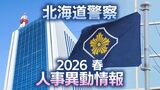 【北海道警察】人事異動2026　警部（相当職）一覧|TBS NEWS DIG