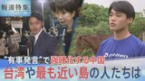 高市総理の“有事発言”で強硬化する中国 台湾に近い日本最西端・与那国島の不安と本音【報道特集】|TBS NEWS DIG