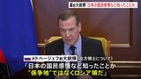 ロシア前大統領 北方領土は「ロシア」主張　「日本の国民感情など知ったことか」SNSに投稿|TBS NEWS DIG