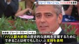 ジョージ・クルーニーさんがハリス氏の支持を表明　バイデン氏の撤退は「真のリーダーシップを示した」|TBS NEWS DIG