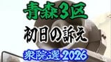 【衆議院選挙2026】「青森3区」候補者の初日の訴えは? 前職と元職の3人の争い 衆院選 青森選挙区|TBS NEWS DIG