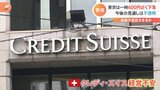 約7兆円の調達で足りる?専門家「正直評価しようがない」 クレディ・スイス経営不安|TBS NEWS DIG