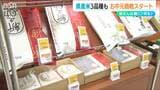 新潟ブランド米や佐渡金山1周年記念アイテムなど『お中元商戦』スタート 新潟市内の百貨店にギフトセンター開設|TBS NEWS DIG