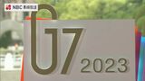 G7広島サミット開幕 平和首長会議が公開書簡で「核兵器廃絶への具体的道筋を」 | 長崎のニュース | 天気 | NBC長崎放送