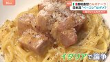 カルボナーラ論争勃発…イタリアの農相がイタリア風の商品に“怒りの投稿” 本場では生クリームを使わない？日本で多いのは？|TBS NEWS DIG