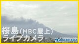 【LIVE】桜島ライブカメラ（鹿児島市MBC屋上）【南日本放送ライブ配信】桜島の火山活動|TBS NEWS DIG