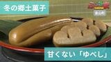 冬の郷土菓子『ゆべし』なのに甘くない!? 【ふくしまSHOW】 | 福島のニュース│TUF