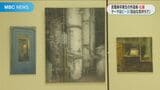 「む展」はじまる 鹿児島ゆかりの武蔵美卒業生出展 テーマはピース | 鹿児島のニュース|MBC NEWS|南日本放送