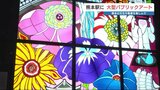 熊本駅を彩る「ステンドグラス」 熊本の文化・風景を描いた大型パブリックアートがお披露目 | 熊本のニュース|RKK NEWS|RKK熊本放送