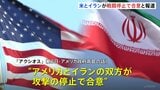アメリカとイラン双方が攻撃停止で合意 米ニュースサイト「アクシオス」報じる　両国実務者30日カタールで会談 ホルムズ海峡をめぐる対立解消を目指す予定|TBS NEWS DIG