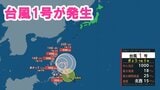 【台風1号】2026年最初の台風1号（ノケーン）が発生　気象庁|TBS NEWS DIG