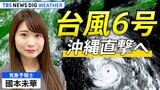 【ライブ解説】台風6号 沖縄直撃へ　暴風・高波・大雨に厳重警戒　現地の様子や予想進路など 最新情報 | TBS NEWS DIG Weather|TBS NEWS DIG