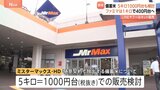 ミスターマックス、備蓄米5キロ＝1000円台での販売を検討|TBS NEWS DIG