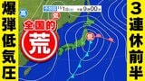 【警報級大雨 暴風】のおそれ「爆弾低気圧」台風並みの暴風か「3連休前半」は大荒れの可能性【雨風シミュレーション31日(金)~11月2日(日)/ 全国各都市の週間予報】 | 鹿児島のニュース|MBC NEWS|南日本放送
