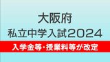 【中学高校受験2024】入学金・授業料の値上げ、どの学校がいくら上がる？大阪の私立中学高校まとめ　改定幅は1.2万円～15万円|TBS NEWS DIG