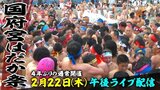 【LIVE】ライブ配信　天下の奇祭・国府宮はだか祭　男たちが神男をめがけてもみ合う勇壮な祭を生中継　2月22日（木）午後3時頃～　|　名古屋・愛知・岐阜・三重のニュース【CBC news】 | CBC web
