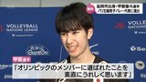 甲斐優斗選手(延岡市出身)　パリ五輪男子バレーボール日本代表に選出　|　MRTニュース ｜ ＭＲＴ宮崎放送