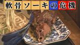 軟骨ソーキはどこに… 沖縄そば屋も仕入れられないほど品薄状態 ソウルフードを守れるか|TBS NEWS DIG