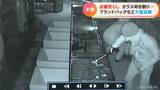 ハンマーでショーケースたたき割る瞬間 入れ替わり立ち替わりに男たちが…ブランド買い取り店でバッグ アクセサリーなど盗まれ被害額1000万円以上 | 名古屋・愛知・岐阜・三重のニュース【CBC news】 | CBC web