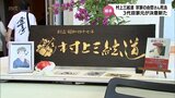 宗家・由哲さん死去 村上三絃道 3代目家元が決意新たに | MRTニュース | MRT宮崎放送