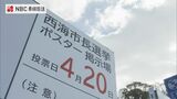 「三つどもえの選挙戦へ」長崎県西海市長選挙告示 | 長崎のニュース | 天気 | NBC長崎放送