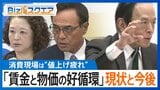 物価研究の第一人者・渡辺 努氏に聞く「賃金と物価の好循環」の現状と今後は？【Bizスクエア】|TBS NEWS DIG