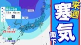 【12月スタートは寒い】「平地で雪の目安の寒気」本州をすっぽり覆う【寒気のシミュレーション / 県庁所在地16日間天気予報】12月はイッキに寒く 気象庁が東北地方に「低温と大雪に関する早期天候情報」発表 | 鹿児島のニュース|MBC NEWS|南日本放送