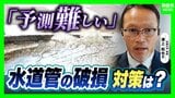 【商店街が一部冠水】水道管の破損は「どこで起こってもおかしくない」劣化は目視できず…AI予測技術の向上が急務　コスト・人材面など課題山積|TBS NEWS DIG