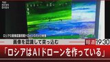 ロシアが使い始めたAIドローン　画面をクリックすれば標的に向かう【報道1930】|TBS NEWS DIG