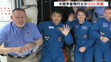 大西卓哉宇宙飛行士がISSに到着 半年間の滞在へ 日本の実験棟「きぼう」などでさまざまな宇宙実験を行う予定|TBS NEWS DIG