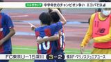 FC東京U-15深川V 横浜FMジュニアユースを下すー静岡ゴールデンサッカー アカデミー スルガカップ決勝 | 静岡のニュース | SBSNEWS | 静岡放送