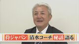 「和真のことが好き、ツボる」侍ジャパン清水コーチWBC秘話 準決勝9回裏「大谷翔平選手が三盗する可能性あった」|TBS NEWS DIG