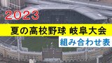 夏の高校野球 岐阜大会の組み合わせが決定 開幕は7月8日 | 名古屋・愛知・岐阜・三重のニュース【CBC news】 | CBC web