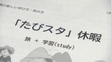 家族旅行は欠席扱いにしない制度「たびスタ」に450件の申請 大分・別府市 | 大分のニュース|OBS NEWS|大分放送