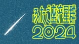 【ふたご座流星群 2024】いつ?どこで見られる?「極大夜」は? 47都道府県の日の出・日の入(月の出・月の入)まとめ | 青森のニュース│ATV NEWS│青森テレビ