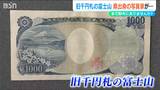“旧千円札の富士山” 実は新潟県出身の写真家の作品がもとに… 国立印刷局が『コンテ画』を県に寄贈|TBS NEWS DIG