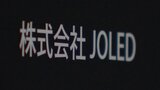 有機ELパネル「JOLED」が民事再生法を申請 負債総額は337億円|TBS NEWS DIG
