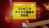 コンビニでアイスと総菜を万引きした疑いで20代の女逮捕 | 長崎のニュース | 天気 | NBC長崎放送