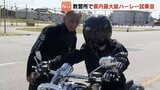 「風を切る感覚 超楽しかった」ハーレーが教習所に集結!最新モデル5台 卒業生ら約100人が試乗 富山|TBS NEWS DIG