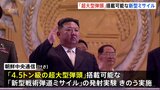 北朝鮮“4.5トン級の超大型弾頭”搭載可能 「新型戦術弾道ミサイル」発射の「成功」報道|TBS NEWS DIG