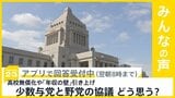 「少数与党」が予算案について野党と協議して妥協点を見つけ出すスタイル あなたはどう思う？【news23】|TBS NEWS DIG