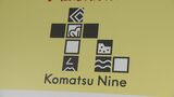 新幹線開業へ にぎわいに期待！ 「Komatsu 九」お披露目　|　石川県のニュース｜MRO北陸放送
