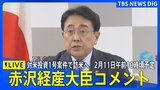 【ライブ】赤沢経産大臣コメント　対米投資1号案件で訪米へ　2026年2月11日午前10時頃予定|TBS NEWS DIG