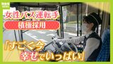 女性バス運転手が活躍！専用の休憩室や時短勤務制度など整備「子どもとゆっくり過ごす時間も確保できる」　人手不足の業界で『女性採用』に力を入れる奈良交通|TBS NEWS DIG