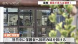 認定こども園で1歳児3人に虐待か 閉じ込めたり棒でつついたり「指導のつもりだった」と保育士 園側は近く保護者説明会へ | 富山のニュース|天気・防災|チューリップテレビ